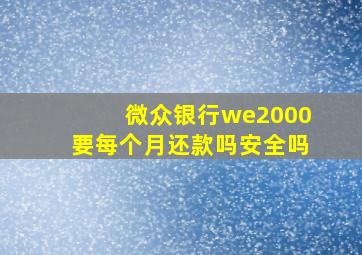 微众银行we2000要每个月还款吗安全吗