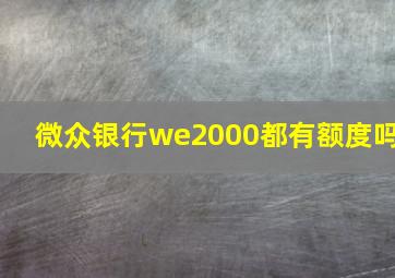 微众银行we2000都有额度吗