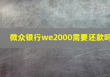 微众银行we2000需要还款吗