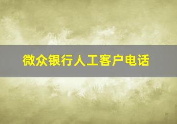 微众银行人工客户电话