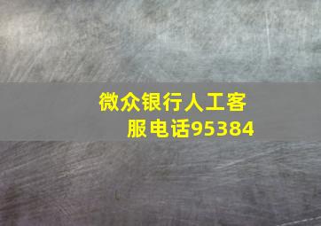 微众银行人工客服电话95384