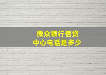 微众银行信贷中心电话是多少