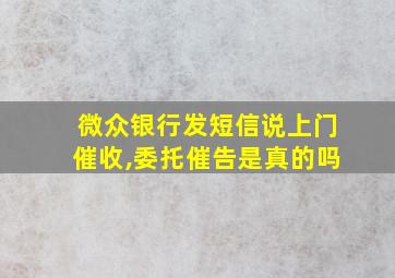 微众银行发短信说上门催收,委托催告是真的吗