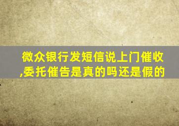 微众银行发短信说上门催收,委托催告是真的吗还是假的