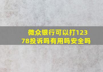 微众银行可以打12378投诉吗有用吗安全吗