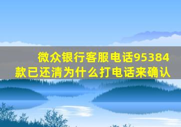 微众银行客服电话95384款已还清为什么打电话来确认