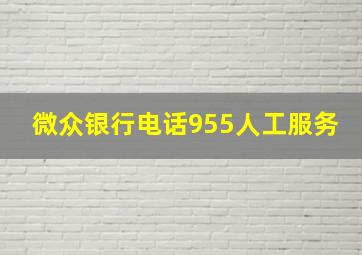 微众银行电话955人工服务