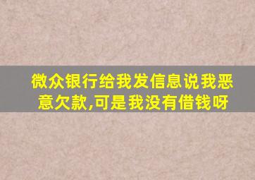 微众银行给我发信息说我恶意欠款,可是我没有借钱呀