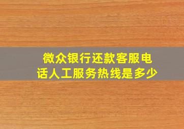 微众银行还款客服电话人工服务热线是多少