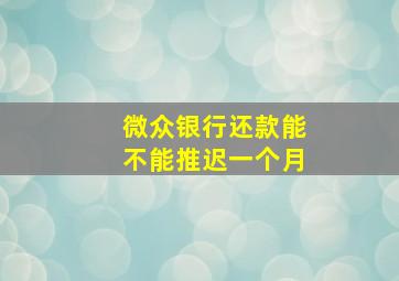 微众银行还款能不能推迟一个月