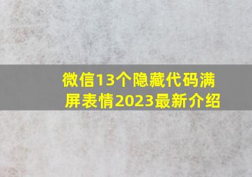 微信13个隐藏代码满屏表情2023最新介绍