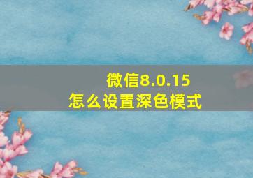 微信8.0.15怎么设置深色模式