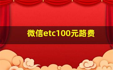 微信etc100元路费