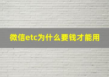 微信etc为什么要钱才能用