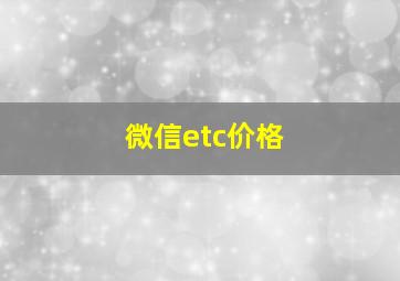 微信etc价格