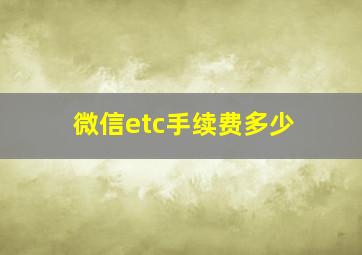 微信etc手续费多少