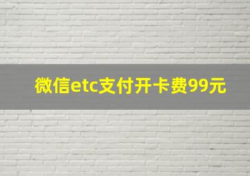 微信etc支付开卡费99元