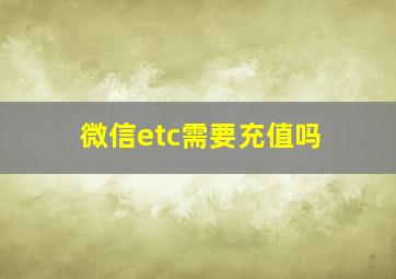 微信etc需要充值吗