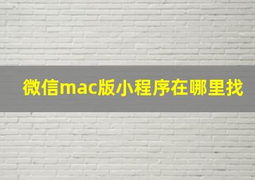 微信mac版小程序在哪里找