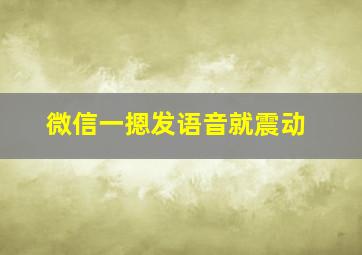 微信一摁发语音就震动