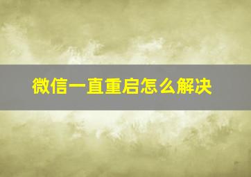 微信一直重启怎么解决