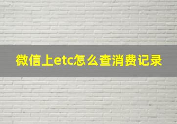 微信上etc怎么查消费记录