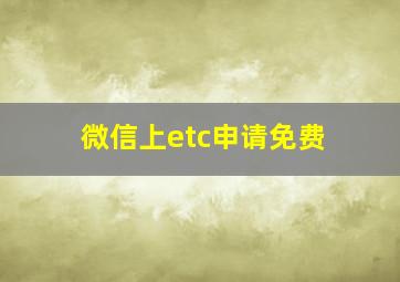 微信上etc申请免费