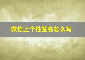 微信上个性签名怎么写