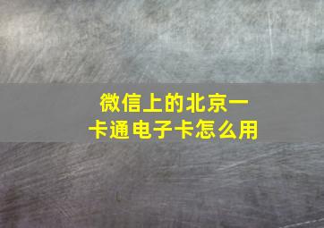 微信上的北京一卡通电子卡怎么用