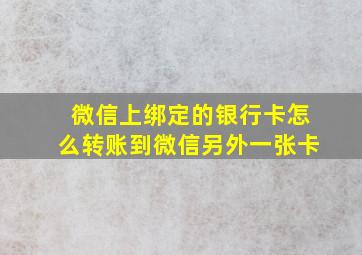 微信上绑定的银行卡怎么转账到微信另外一张卡