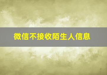 微信不接收陌生人信息