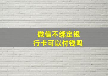 微信不绑定银行卡可以付钱吗