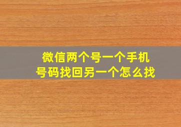 微信两个号一个手机号码找回另一个怎么找