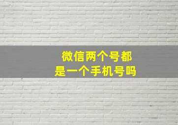 微信两个号都是一个手机号吗