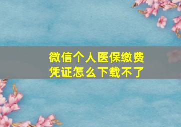 微信个人医保缴费凭证怎么下载不了