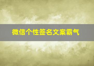 微信个性签名文案霸气