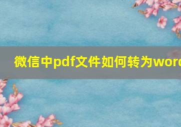 微信中pdf文件如何转为word