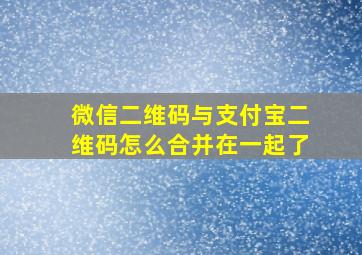 微信二维码与支付宝二维码怎么合并在一起了