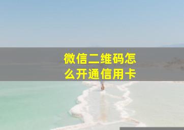 微信二维码怎么开通信用卡