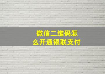 微信二维码怎么开通银联支付