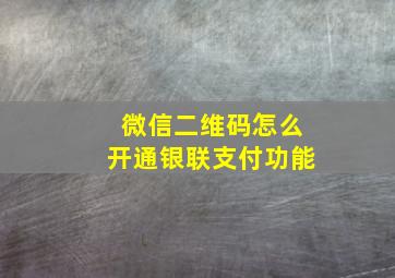 微信二维码怎么开通银联支付功能