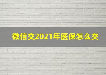 微信交2021年医保怎么交