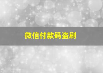 微信付款码盗刷