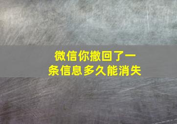 微信你撤回了一条信息多久能消失