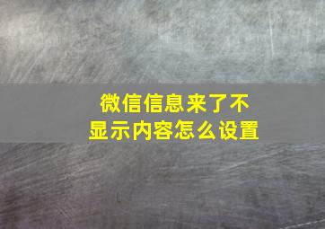 微信信息来了不显示内容怎么设置