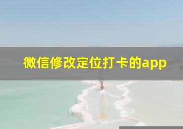 微信修改定位打卡的app