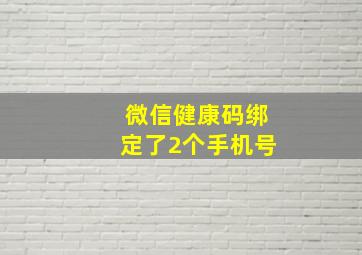 微信健康码绑定了2个手机号