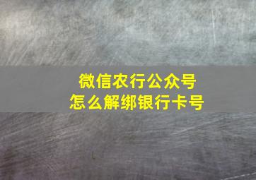 微信农行公众号怎么解绑银行卡号