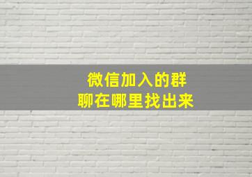 微信加入的群聊在哪里找出来