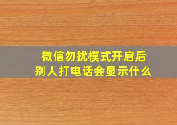 微信勿扰模式开启后别人打电话会显示什么